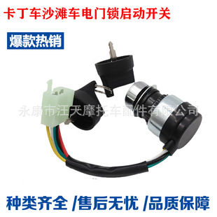ATV four-wheel beach kart car off-road motorcycle five-pin ignition key electric door lock power start switch