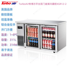 美国TurboAir特博尔KGR12-2玻璃双门冷藏冰箱平台柜商用厨房网架