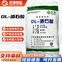金展DL酒石酸食品级酸味剂PH调节汽水饮料食品酸度调节dl酒石酸