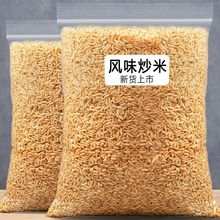 香酥脆炒米手工炒制香脆泰国风味炒米原味下酒菜休闲零食小吃批发
