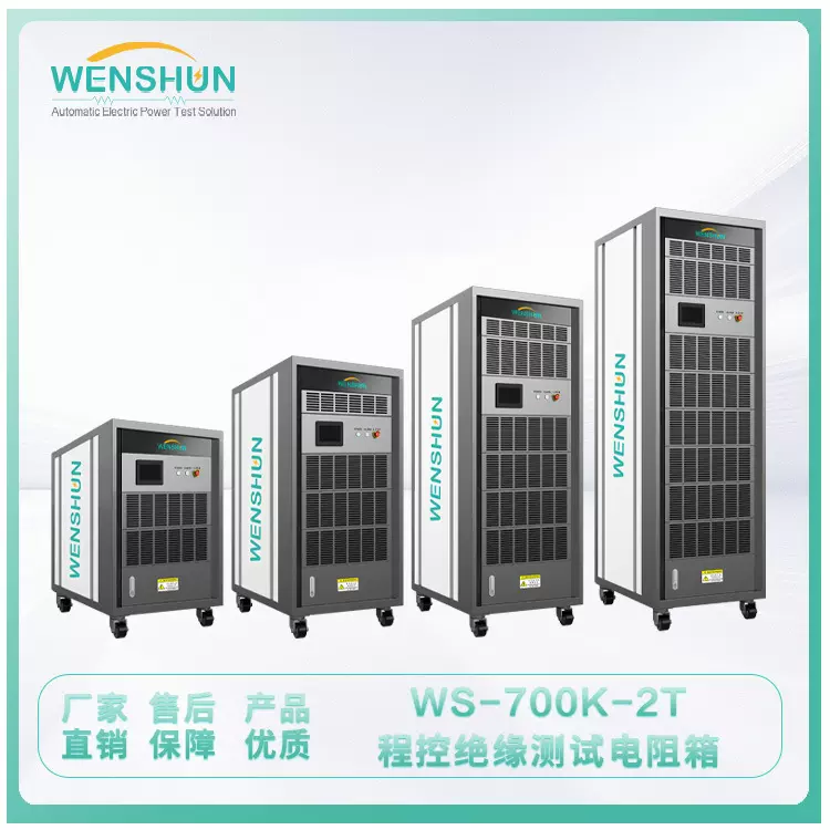 负载箱 WS-700K-2T程控绝缘测试电阻箱