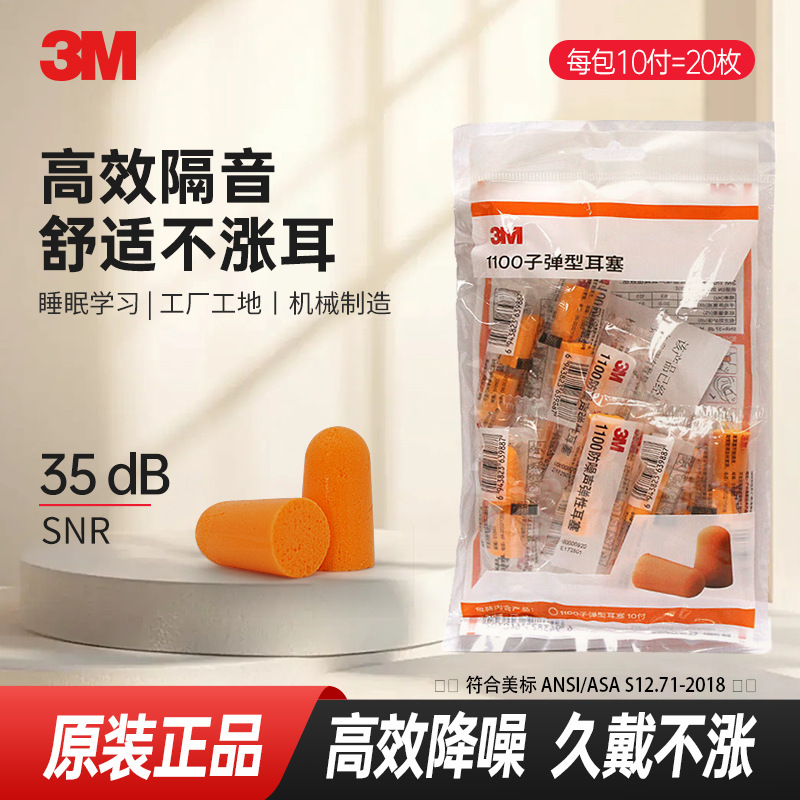 3m1100耳塞强效隔音降噪睡眠防护小巧酒店工厂车间工作批发10付装