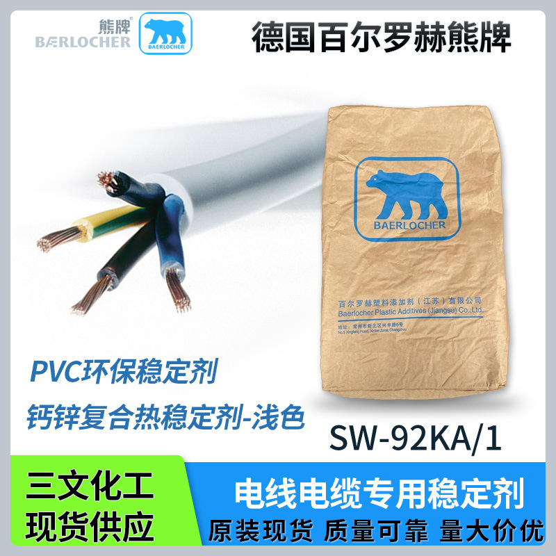 德国熊牌PVC钙锌热稳定剂SW-92KA/1助剂电线电缆料专用批发厂家