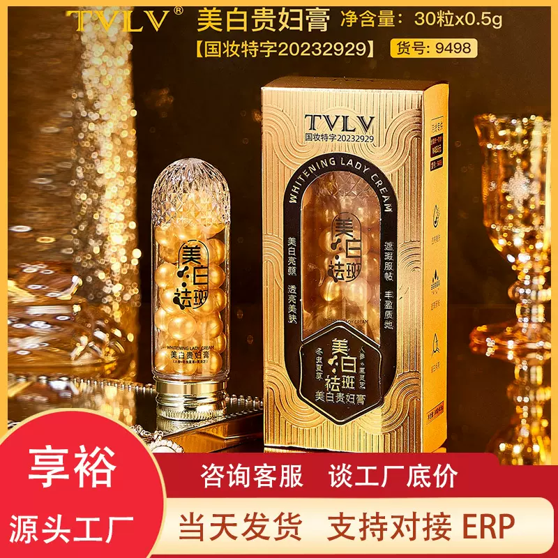 TVLV美白贵妇膏保湿淡化黑色素斑点胶囊溶斑丸祛斑丸面霜护肤品