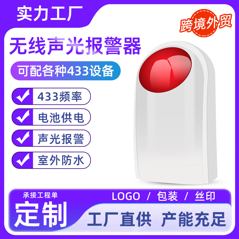 厂家直销 无线声光警号喇叭一键声光报警器响警铃433MHz纯电池款