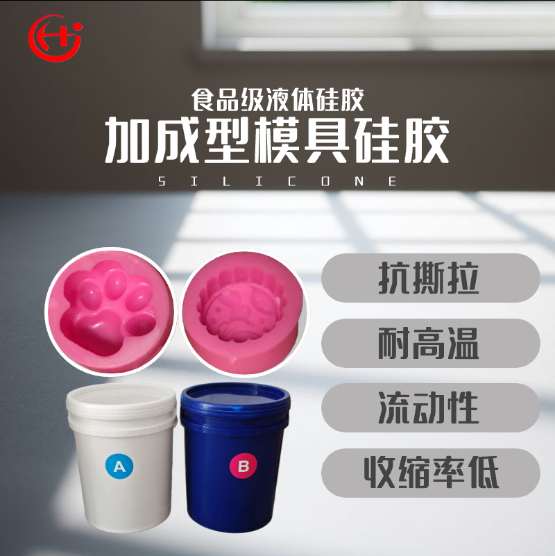 液态硅胶 双组分AB胶1：1 硅橡胶食品级模具硅胶 蛋糕模具硅胶原