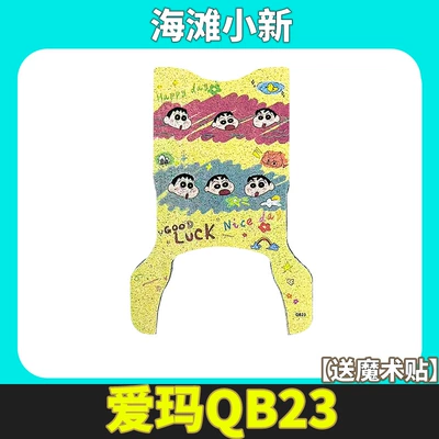 Electric vehicle foot mat Extended Qb13/Qb23 Electric Vehicle - aido-long-style-beach-xiaoxin