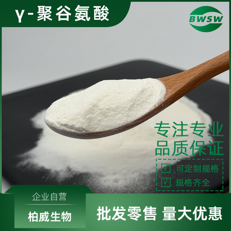 γ-聚谷氨酸 99.8%  25513-46-6 γ-PGA 纳豆菌胶 多聚谷氨酸钠