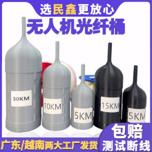 无人机光纤FPV穿越机光纤桶加长光纤筒5km10km15km20km户外光纤桶