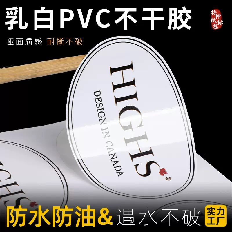 乳白PVC贴纸定制加厚耐撕特种纸防水不干胶标签定制logo商标定做
