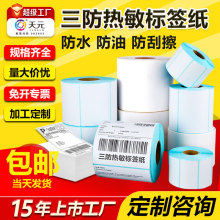 三防热敏标签打印纸低高温冷冻食品中药不干胶标签贴撕不烂热敏纸