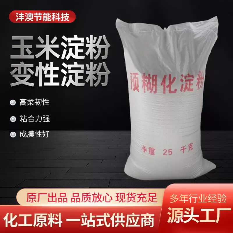 预糊化淀粉 预糊化玉米淀粉变性淀粉 增稠剂粘合剂木薯变性淀粉