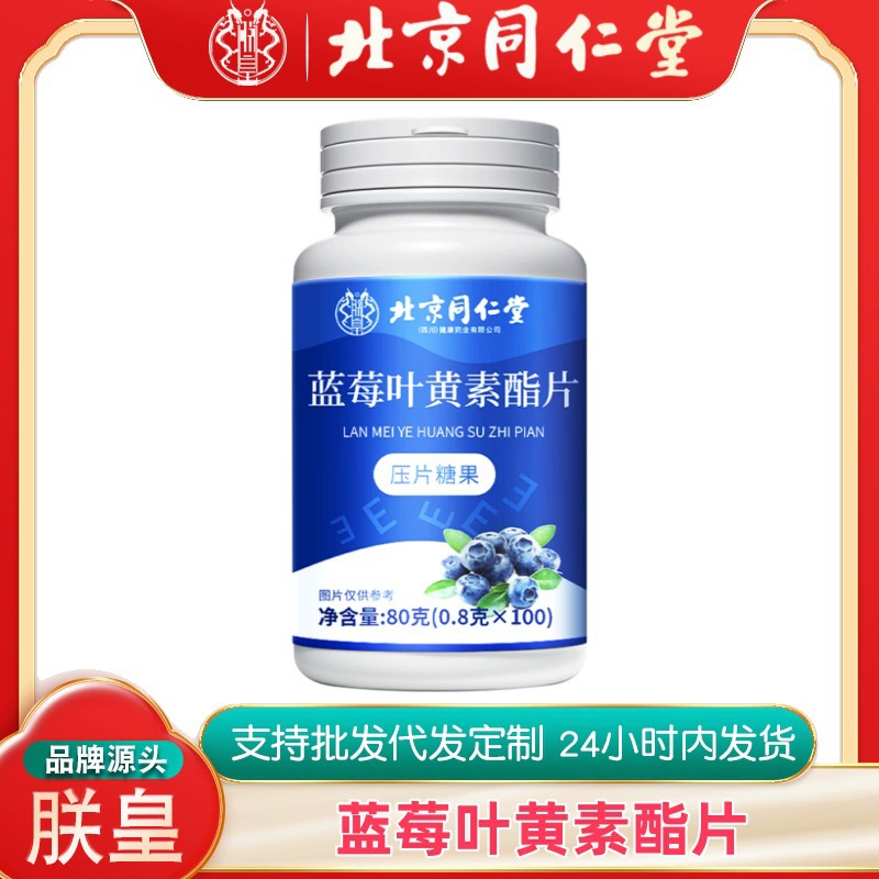 Пекин Tongrentang Zhenhuang таблетки с эфиром черники и лютеина, 80 г, таблетки, конфеты, большая упаковка, 100 таблеток