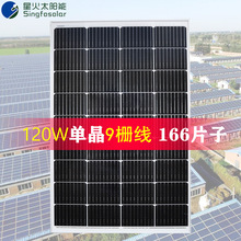 星火单晶硅太阳能电池板120W12V发电系统充电板房车家用光伏组件