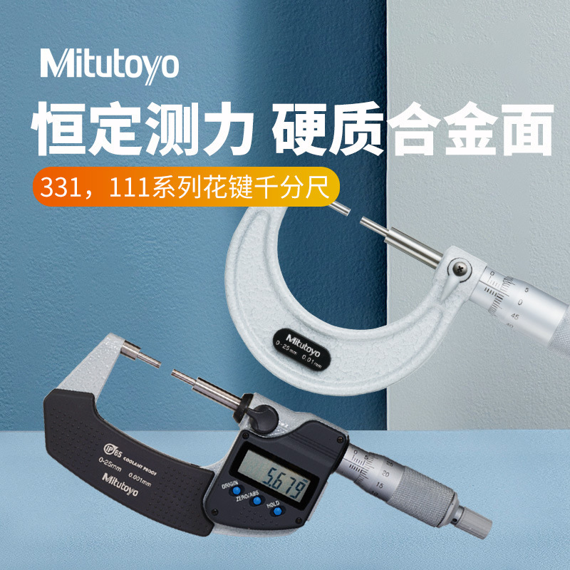 日本三丰数显外径千分尺小头331-251 111-215机械花键千分尺0-25