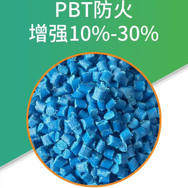 PBT防火增强10%-30%改性料 高强度电子电器线轴注塑原料工程塑料