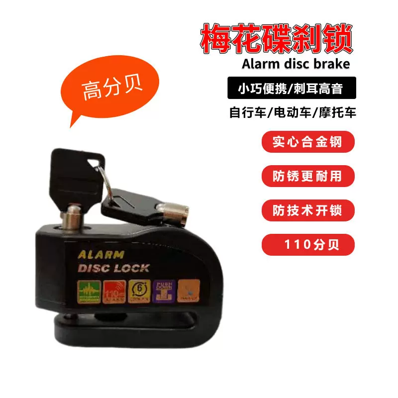 通用摩托车不锈钢碟刹锁电瓶自行车防撬防水提醒防盗锁碟片报警锁