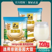 黑牛高钙豆奶粉720g袋装经典原味豆浆粉非转基因维他命速溶黄豆粉