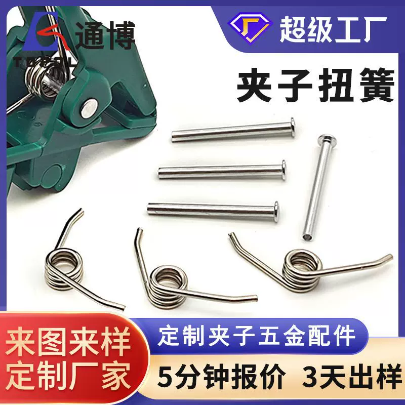 夹子弹簧扭簧钢镀镍扭转玩具铝铆钉来图来样定制灯具非标弹簧定制