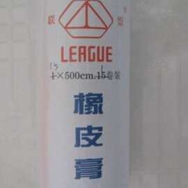 联盟胶布胶布宽肤色胶带橡皮膏15*500CM长做耳豆耳穴