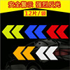 automobile motorcycle Reflective Car sticker Fender Reflective paste Arrow Warning stickers Electric body decorate Sticker