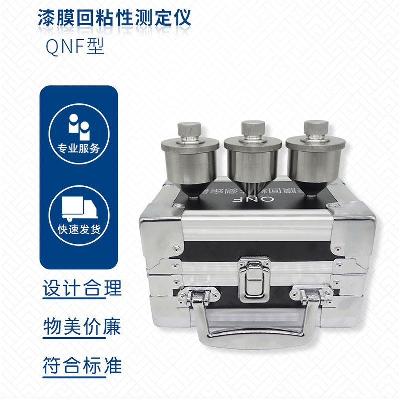 专业供应QNF漆膜回粘性测定仪 QNF漆膜回粘性测定器