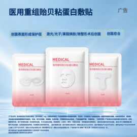 OEM代工 医用重组贻贝粘蛋白敷贴二类械字号修护面膜贴牌源头工厂