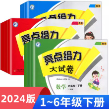 2024春亮点给力大试卷一年级二年级三年级下册四五六年级下册