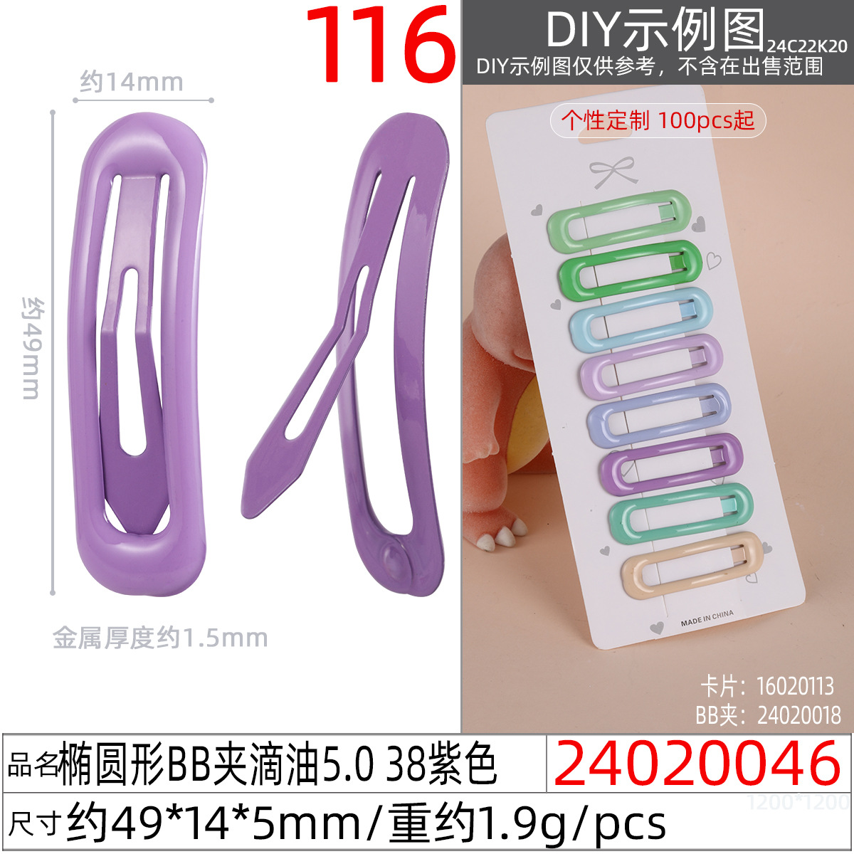 24020046#椭圆形BB夹滴油5.0 38紫色