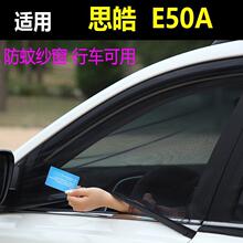 适用思皓E50A车窗防蚊蝇纱汽车防蚊网防虫纱车用蚊帐防虫网通风纱