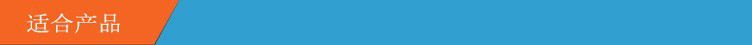 适合产品.