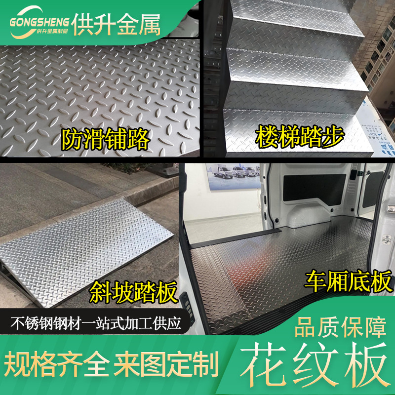 无锡304不锈钢花纹板加工楼梯踏步斜坡踏板车厢底板防滑铺路板
