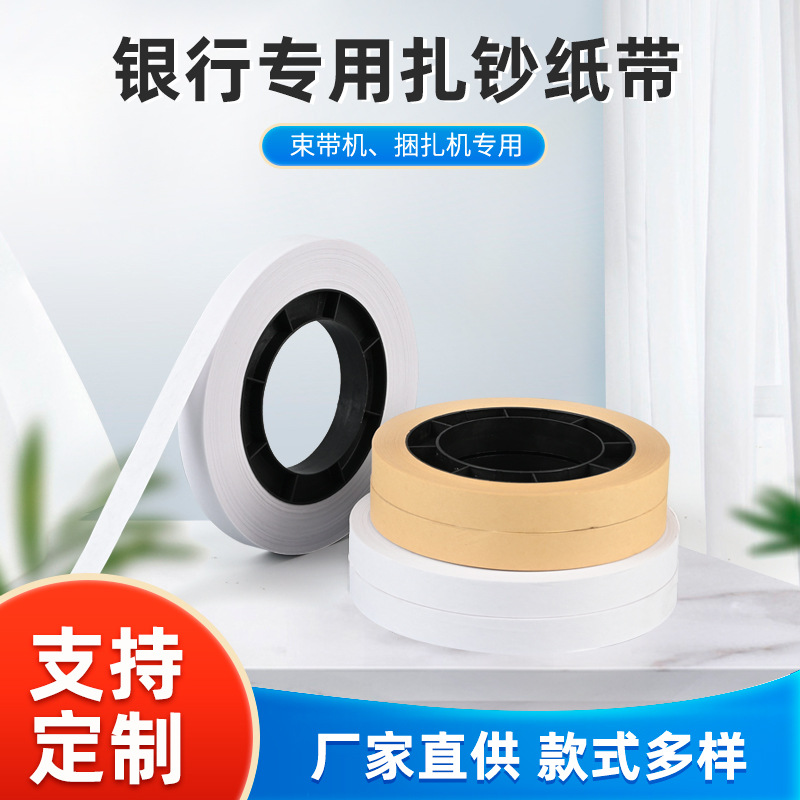 银行专用捆钞带现货白色热熔牛皮纸带原盘扎把机专用扎钞纸