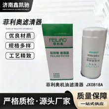 重卡轻卡汽车配件潍柴重汽斯太尔解放道依茨JX0818机油滤清器滤芯