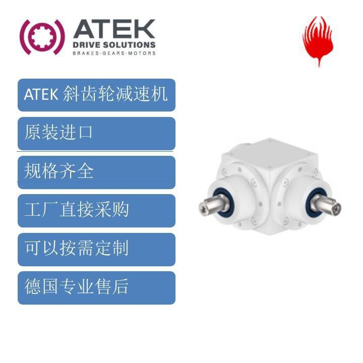 德国ATEK减速机斜齿轮高精度高扭矩噪声低耐高温精密低噪音运行