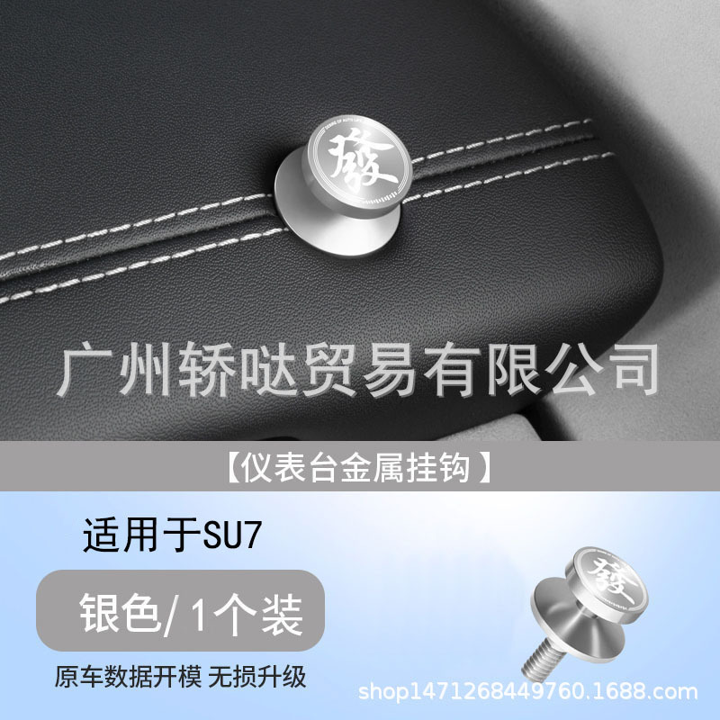 Xiaomi SU7Ultra 車のフックダッシュボード多機能収納フック金属ナット装飾アクセサリーに適しています|undefined