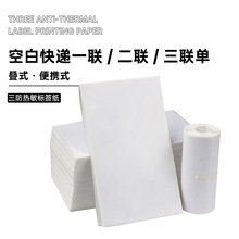 空白电子面单热敏纸张三层不干胶通用快递单打印纸 优