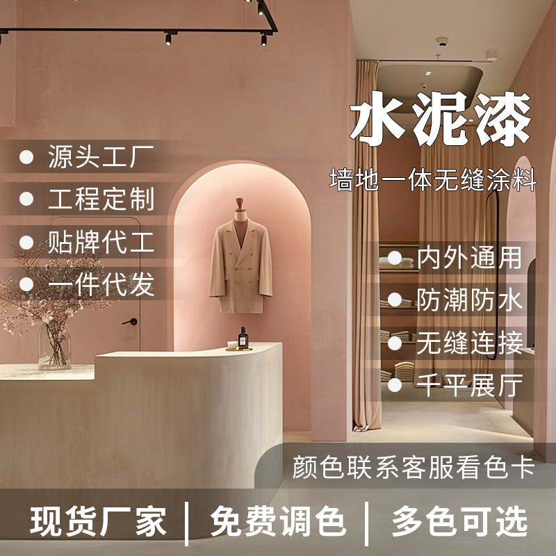 微水泥墙地一体抗划耐磨无缝地面服装店装修环保艺术漆