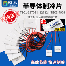 半导体制冷散热器小冰箱温控器半导体片TEC12V冰箱空调降温套件