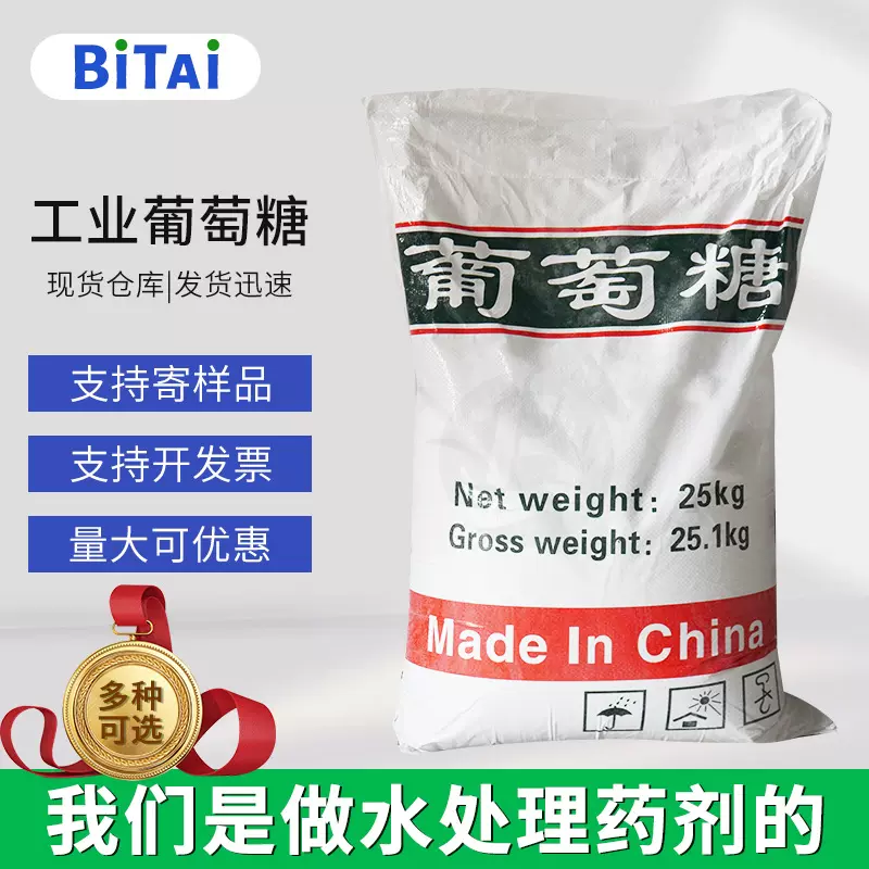 工业用葡萄糖 污水处理混凝土添加剂水产养殖葡萄糖 工业葡萄糖
