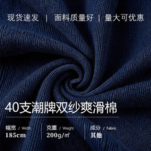 现货速发40支潮牌双纱滑爽棉棉涤混纺面料布小单快反舒适透气纺织