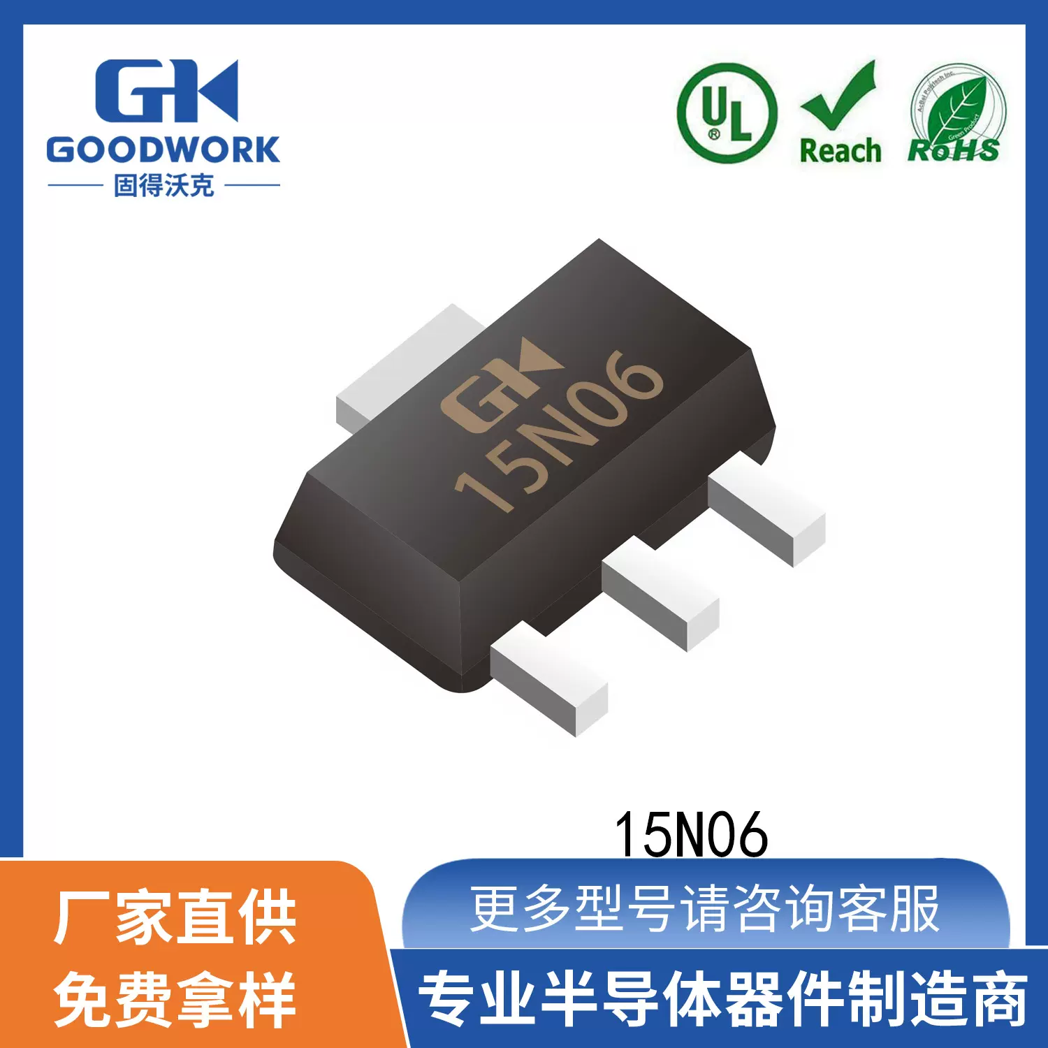 15N06 SOT89 15A60V 26mΩ GOODWORK固得沃克 N沟道场效应管MOS