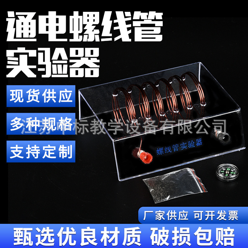 通电螺线管实验器演示电流在导电上的右手螺旋定律初中物理教具