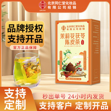 北京同仁堂茉莉花茯苓陈皮茶花草茶口气清新茶养生茶现货批发代发