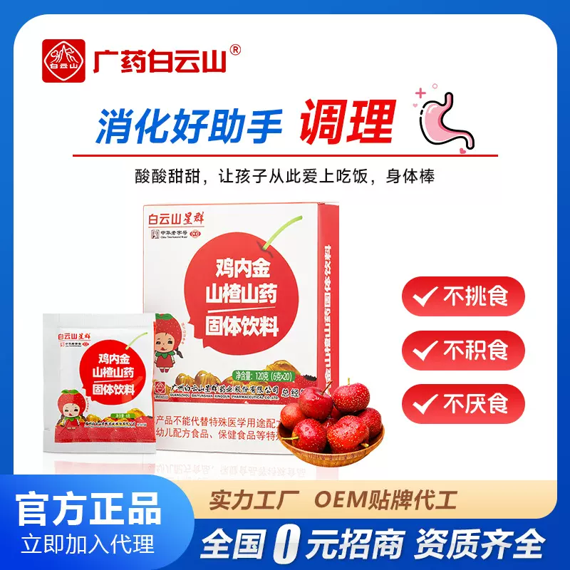 白云山宝宝山楂鸡内金固体饮料肖食化枳开味颗粒冲剂辅酶q10