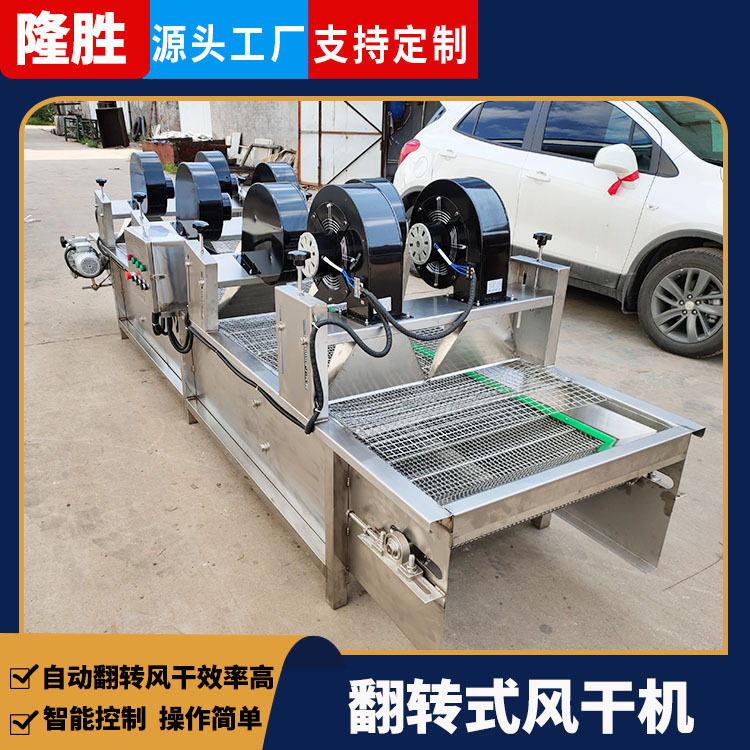 蘑菇香菇翻转风干机菌类食品清洗风干流水线包装袋除水机果蔬