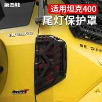 Подходит для бака 400Hi4-T фонарь фонарь модифицированный защитный чехол задний фонарь внешний вид декоративные патч-фитинги