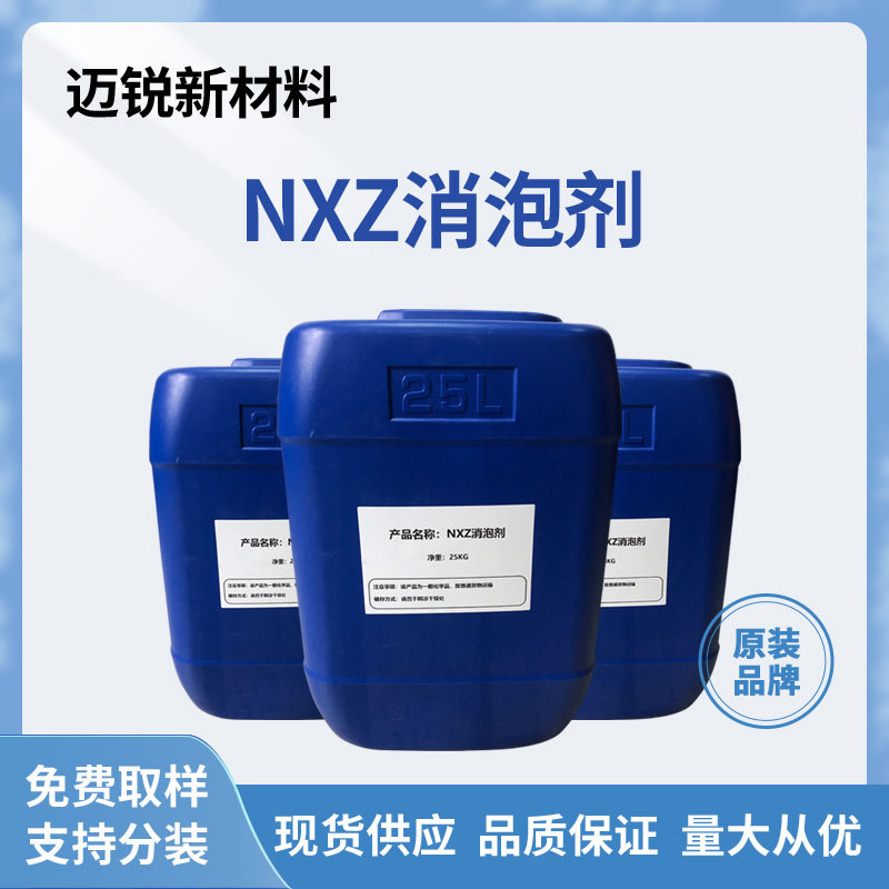 矿物油消泡剂破泡效果佳水性涂料颜料真石漆粘合剂乳液NXZ消泡剂
