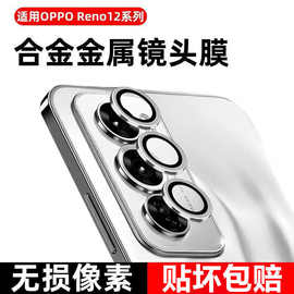 适用opporeno12镜头膜reno12pro手机后置摄像头OPPO钢化保护膜Ren