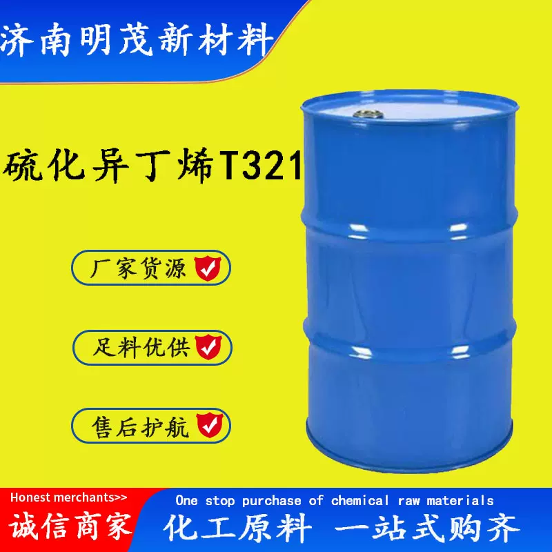 硫化异丁烯T321 润滑油极压抗磨剂 硫化异丁烯T321